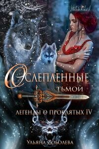 Ослепленные тьмой - Ульяна Соболева
