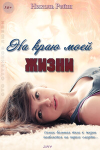 На краю моей жизни - Николь Рейш