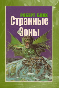 Странные Эоны - Роберт Альберт Блох