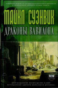 Драконы Вавилона - Майкл Суэнвик