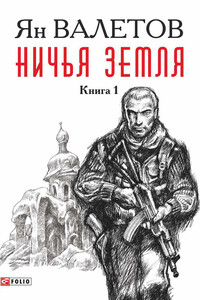 Ничья земля. Книга 1 - Ян Михайлович Валетов