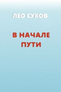 В начале пути - Лео Сухов