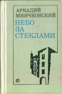 Небо за стёклами - Аркадий Миронович Минчковский