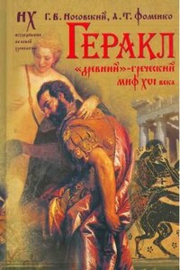 Геракл. «Древний» греческий миф XVI века - Анатолий Тимофеевич Фоменко, Глеб Владимирович Носовский