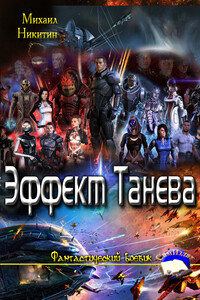 Эффект Танева - Михаил Александрович Никитин