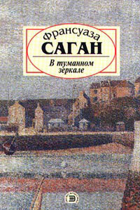 Неясный профиль - Франсуаза Саган