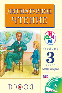Литературное чтение. 3 класс. Учебник (в 2 частях). Часть 2 - Клара Евгеньевна Корепова, Галина Михайловна Грехнёва