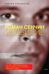 Изобилие - Роман Валерьевич Сенчин