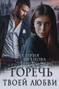Горечь твоей любви - Валерия Иванова