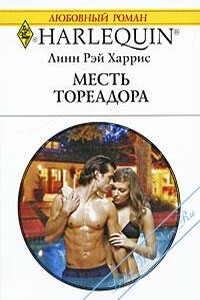 Месть тореадора - Линн Рэй Харрис