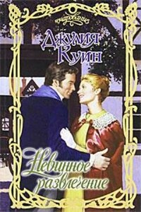 Невинное развлечение - Джулия Куинн