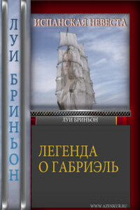Испанская невеста - Луи Бриньон