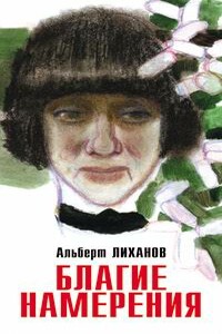 Благие намерения - Альберт Анатольевич Лиханов