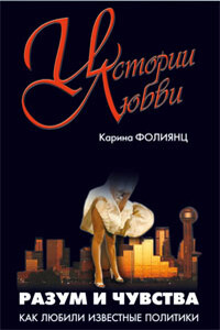 Разум и чувства. Как любили известные политики - Каринэ Альбертовна Фолиянц