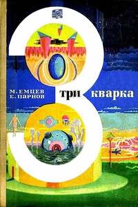 Три кварка - Еремей Иудович Парнов, Михаил Тихонович Емцев