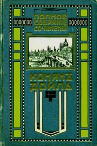 Красное по белому - Артур Конан Дойль