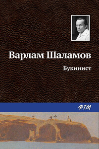 Букинист - Варлам Тихонович Шаламов
