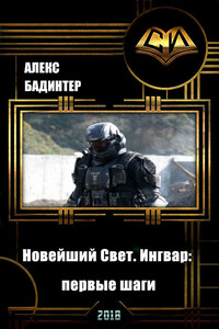 Новейший Свет. Ингвар: первые шаги - Алекс Бадинтер