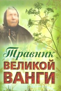 Травник великой Ванги - автор неизвестный