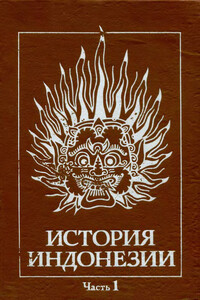 История Индонезии Часть 1 - Дега Витальевич Деопик, Геннадий Георгиевич Бандиленко