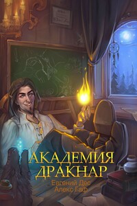 Академия Дракнар - Евгений Дес, Алекс Гаф