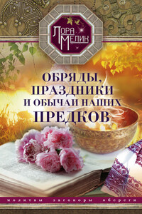 Обряды, праздники и обычаи наших предков - Лариса Николаевна Мелик