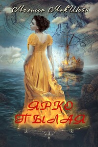 Ярко пылая - Мелисса Макшейн