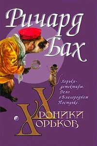 Хорьки-детективы: Дело о Благородном Поступке - Ричард Бах