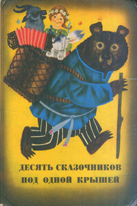 Сказки из сборника «Десять сказочников под одной крышей» - Лев Иванович Давыдычев