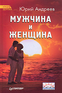 Мужчина и Женщина - Юрий Андреевич Андреев