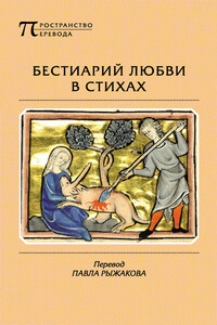 Бестиарий любви в стихах - Неизвестный Автор