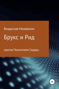 Брукс и Рид против Похитителя Сердец - Владислав Дмитриевич Неневолин