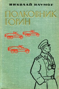 Полковник Горин - Николай Федорович Наумов