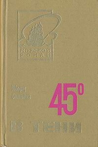 45° в тени - Жорж Сименон