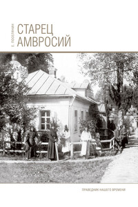 Старец Амвросий. Праведник нашего времени - Евгений Николаевич Поселянин