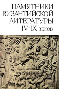 Памятники византийской литературы IV-IX веков - Коллектив Авторов