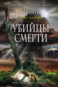 Убийцы смерти - Джеймс Роллинс, Грант Блэквуд