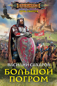 Большой погром - Василий Иванович Сахаров
