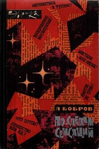 По следам сенсаций - Лев Викторович Бобров