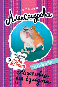 Мышеловка для бульдога - Наталья Николаевна Александрова