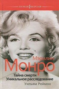 Мэрилин Монро. Тайна смерти. Уникальное расследование - Уильям Реймон