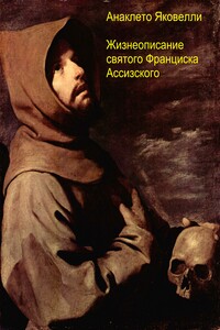 Жизнеописание святого Франциска Ассизского - Анаклето Яковелли