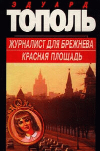Красная площадь - Эдуард Владимирович Тополь, Фридрих Незнанский