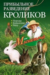 Прибыльное разведение кроликов. Породы, кормление, уход - Николай Михайлович Звонарев