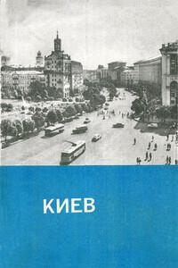 Киев. Краткий путеводитель - Леонид Абрамович Даен, Павел Иванович Позняк