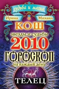 Звезды и судьбы. Гороскоп на каждый день. 2010 год. Телец - Ирина Кош, Михаил Кош