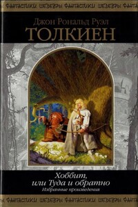 Хоббит, или Туда и обратно. Избранные произведения - Джон Рональд Руэл Толкин