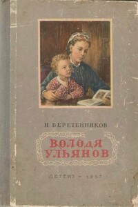 Володя Ульянов - Николай Иванович Веретенников