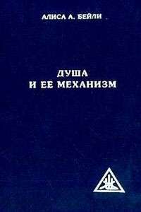 Душа и ее механизм - Алиса Анн Бейли