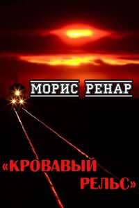 Кровавый рельс - Морис Ренар